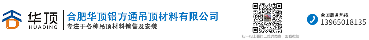 合肥华顶铝方通吊顶材料有限公司